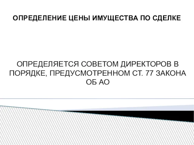 ОПРЕДЕЛЕНИЕ ЦЕНЫ ИМУЩЕСТВА ПО СДЕЛКЕ ОПРЕДЕЛЯЕТСЯ СОВЕТОМ ДИРЕКТОРОВ В ПОРЯДКЕ, ПРЕДУСМОТРЕННОМ СТ. 77 ЗАКОНА ОБ АО