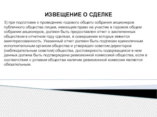 ИЗВЕЩЕНИЕ О СДЕЛКЕ 3) при подготовке к проведению годового общего собрания акционеров публичного