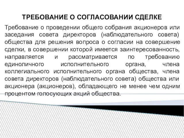 ТРЕБОВАНИЕ О СОГЛАСОВАНИИ СДЕЛКЕ Требование о проведении общего собрания акционеров