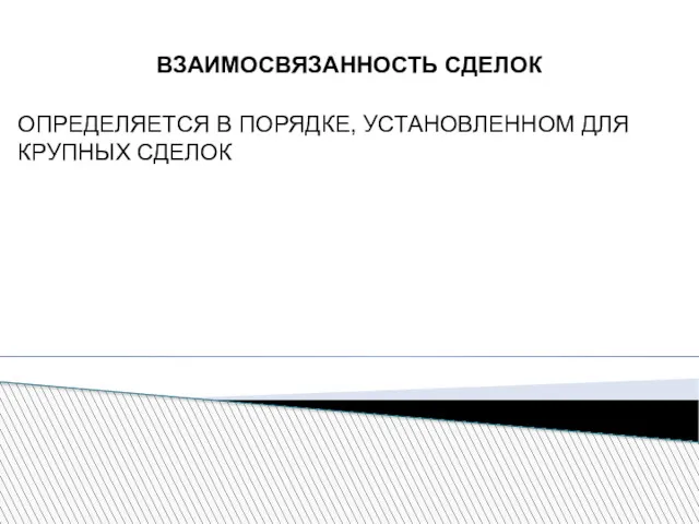 ВЗАИМОСВЯЗАННОСТЬ СДЕЛОК ОПРЕДЕЛЯЕТСЯ В ПОРЯДКЕ, УСТАНОВЛЕННОМ ДЛЯ КРУПНЫХ СДЕЛОК