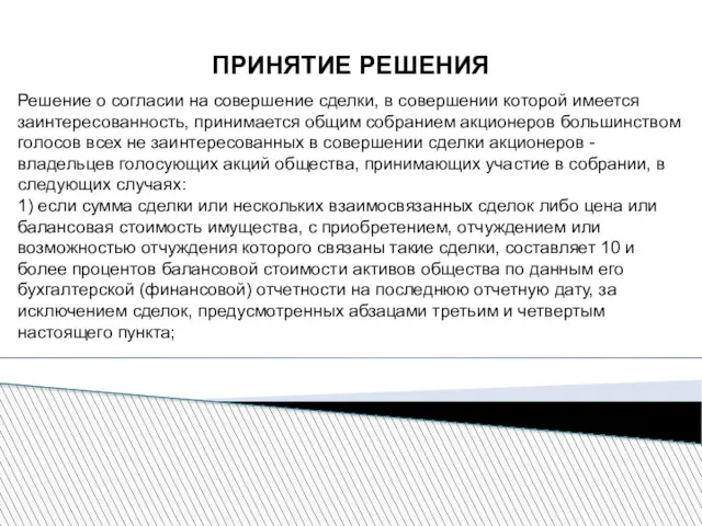 ПРИНЯТИЕ РЕШЕНИЯ Решение о согласии на совершение сделки, в совершении которой имеется заинтересованность,