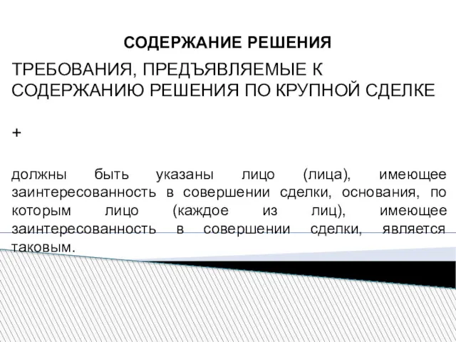 СОДЕРЖАНИЕ РЕШЕНИЯ ТРЕБОВАНИЯ, ПРЕДЪЯВЛЯЕМЫЕ К СОДЕРЖАНИЮ РЕШЕНИЯ ПО КРУПНОЙ СДЕЛКЕ