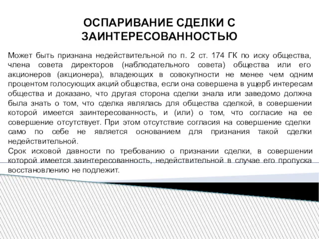 ОСПАРИВАНИЕ СДЕЛКИ С ЗАИНТЕРЕСОВАННОСТЬЮ Может быть признана недействительной по п.