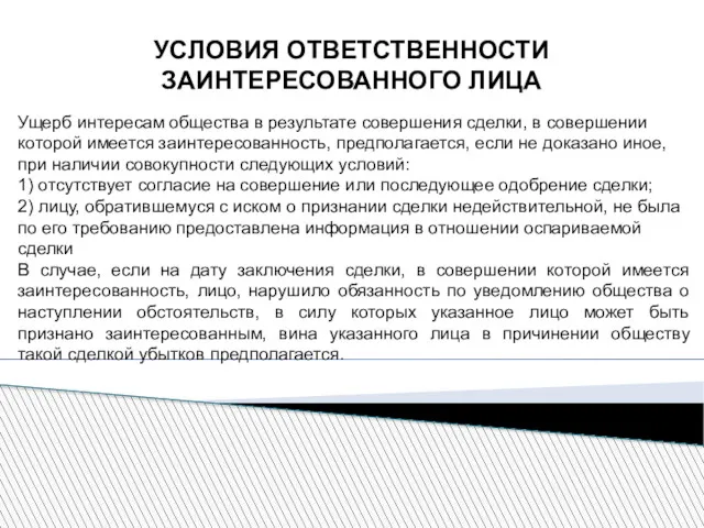 УСЛОВИЯ ОТВЕТСТВЕННОСТИ ЗАИНТЕРЕСОВАННОГО ЛИЦА Ущерб интересам общества в результате совершения сделки, в совершении