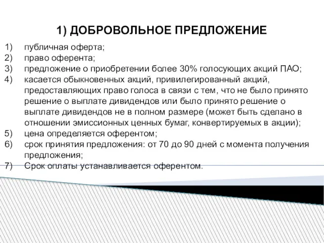 1) ДОБРОВОЛЬНОЕ ПРЕДЛОЖЕНИЕ публичная оферта; право оферента; предложение о приобретении более 30% голосующих