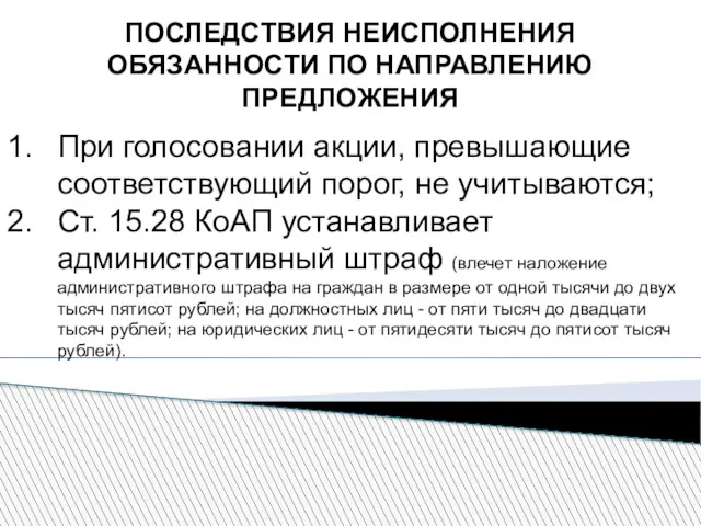 ПОСЛЕДСТВИЯ НЕИСПОЛНЕНИЯ ОБЯЗАННОСТИ ПО НАПРАВЛЕНИЮ ПРЕДЛОЖЕНИЯ При голосовании акции, превышающие