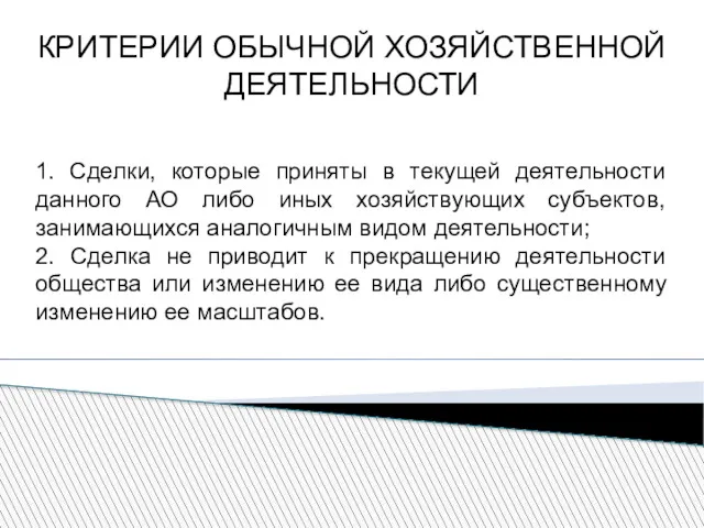 КРИТЕРИИ ОБЫЧНОЙ ХОЗЯЙСТВЕННОЙ ДЕЯТЕЛЬНОСТИ 1. Сделки, которые приняты в текущей деятельности данного АО