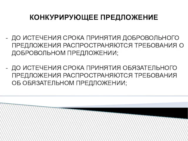 КОНКУРИРУЮЩЕЕ ПРЕДЛОЖЕНИЕ ДО ИСТЕЧЕНИЯ СРОКА ПРИНЯТИЯ ДОБРОВОЛЬНОГО ПРЕДЛОЖЕНИЯ РАСПРОСТРАНЯЮТСЯ ТРЕБОВАНИЯ