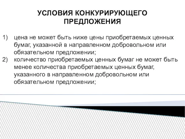 УСЛОВИЯ КОНКУРИРУЮЩЕГО ПРЕДЛОЖЕНИЯ цена не может быть ниже цены приобретаемых ценных бумаг, указанной