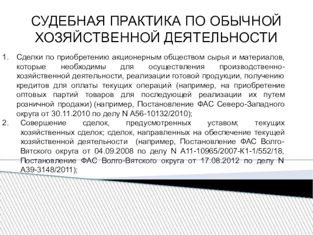 СУДЕБНАЯ ПРАКТИКА ПО ОБЫЧНОЙ ХОЗЯЙСТВЕННОЙ ДЕЯТЕЛЬНОСТИ Сделки по приобретению акционерным обществом сырья и