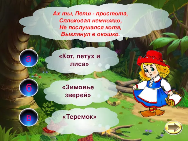 а б в Ах ты, Петя - простота, Сплоховал немножко,