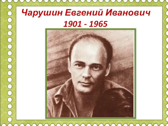 Чарушин Евгений Иванович 1901 - 1965