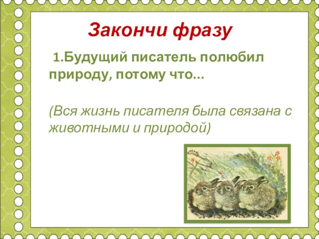 Закончи фразу 1.Будущий писатель полюбил природу, потому что... (Вся жизнь писателя была связана