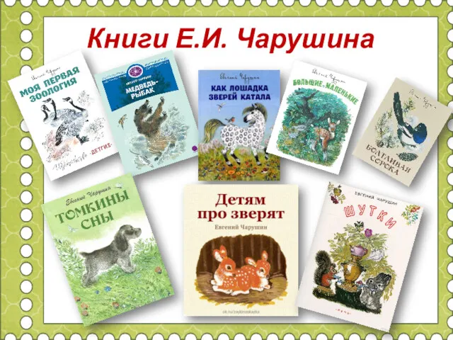 Книги Е.И. Чарушина