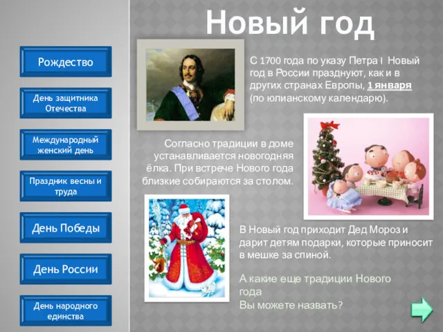 Новый год С 1700 года по указу Петра I Новый год в России