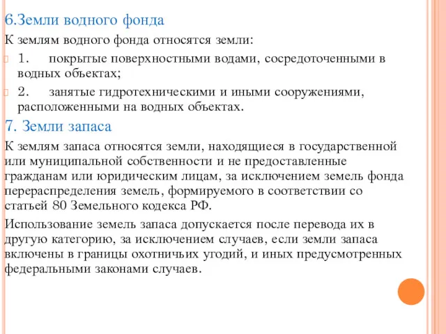 6.Земли водного фонда К землям водного фонда относятся земли: 1. покрытые поверхностными водами,