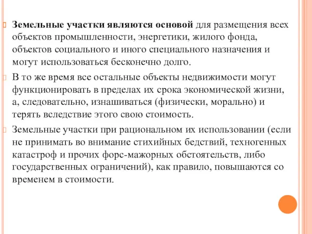 Земельные участки являются основой для размещения всех объектов промышленности, энергетики, жилого фонда, объектов