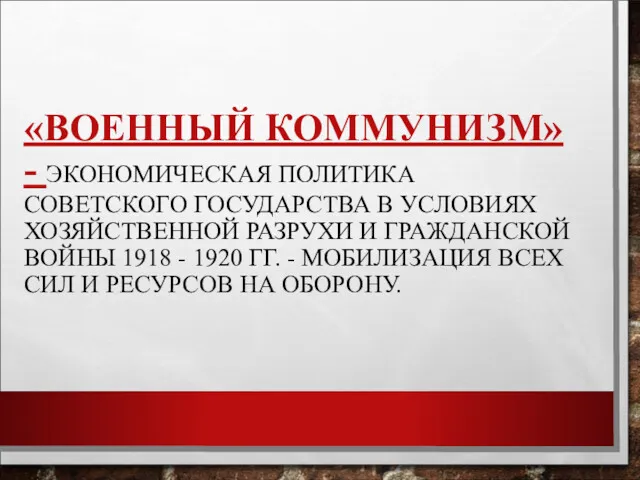 «ВОЕННЫЙ КОММУНИЗМ» - ЭКОНОМИЧЕСКАЯ ПОЛИТИКА СОВЕТСКОГО ГОСУДАРСТВА В УСЛОВИЯХ ХОЗЯЙСТВЕННОЙ