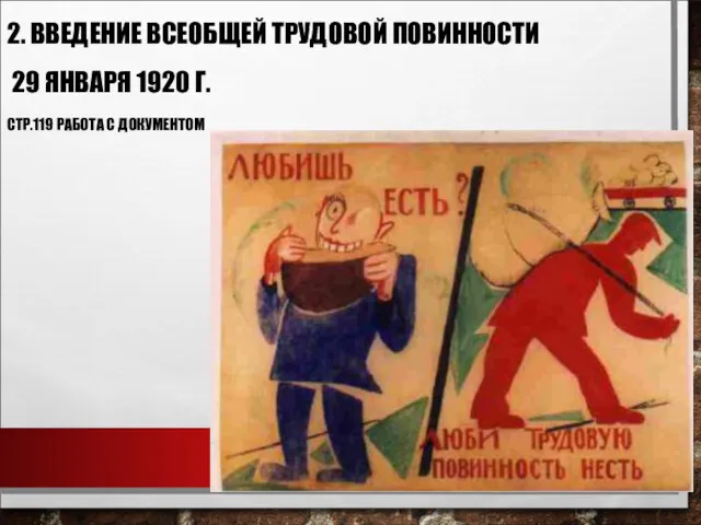 2. ВВЕДЕНИЕ ВСЕОБЩЕЙ ТРУДОВОЙ ПОВИННОСТИ 29 ЯНВАРЯ 1920 Г. СТР.119 РАБОТА С ДОКУМЕНТОМ