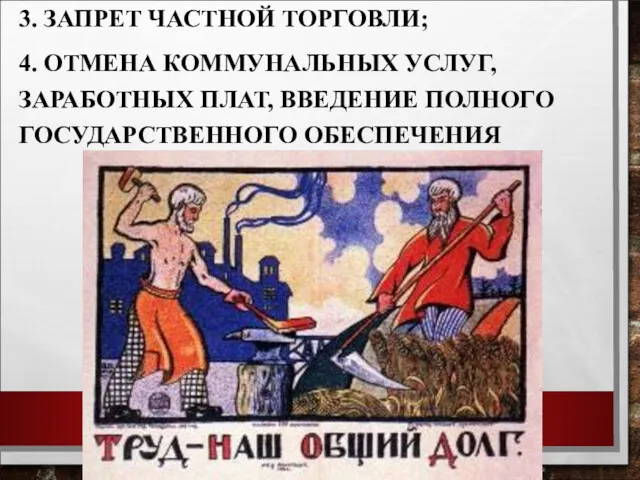 3. ЗАПРЕТ ЧАСТНОЙ ТОРГОВЛИ; 4. ОТМЕНА КОММУНАЛЬНЫХ УСЛУГ, ЗАРАБОТНЫХ ПЛАТ, ВВЕДЕНИЕ ПОЛНОГО ГОСУДАРСТВЕННОГО ОБЕСПЕЧЕНИЯ