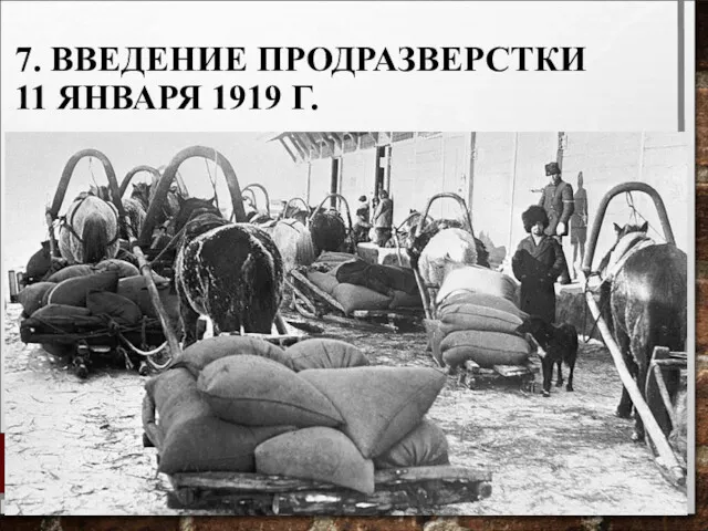 7. ВВЕДЕНИЕ ПРОДРАЗВЕРСТКИ 11 ЯНВАРЯ 1919 Г.