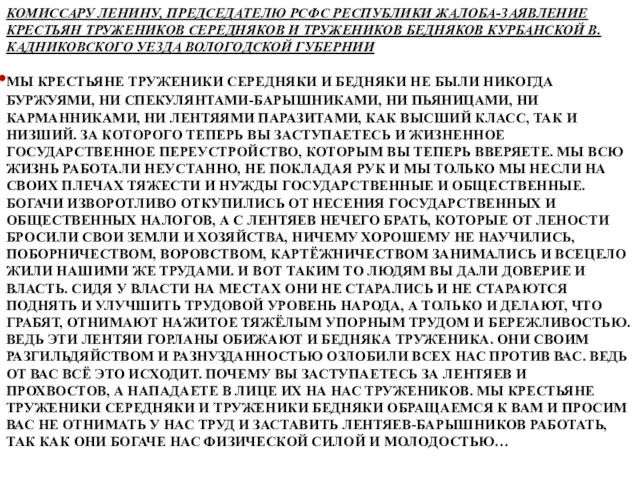 КОМИССАРУ ЛЕНИНУ, ПРЕДСЕДАТЕЛЮ РСФС РЕСПУБЛИКИ ЖАЛОБА-ЗАЯВЛЕНИЕ КРЕСТЬЯН ТРУЖЕНИКОВ СЕРЕДНЯКОВ И