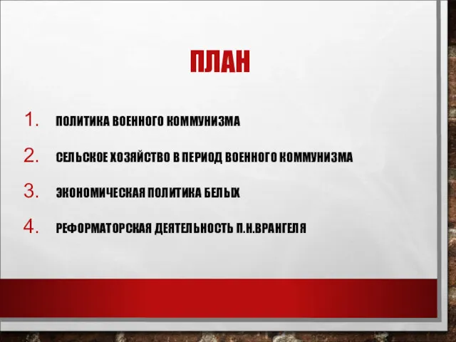 ПЛАН ПОЛИТИКА ВОЕННОГО КОММУНИЗМА СЕЛЬСКОЕ ХОЗЯЙСТВО В ПЕРИОД ВОЕННОГО КОММУНИЗМА ЭКОНОМИЧЕСКАЯ ПОЛИТИКА БЕЛЫХ РЕФОРМАТОРСКАЯ ДЕЯТЕЛЬНОСТЬ П.Н.ВРАНГЕЛЯ