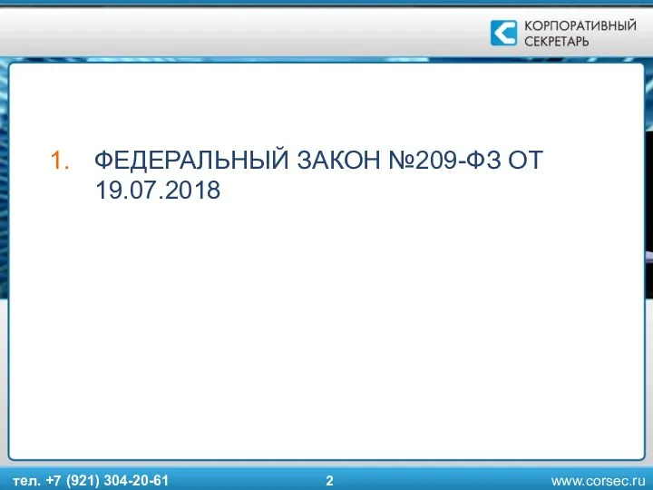 ФЕДЕРАЛЬНЫЙ ЗАКОН №209-ФЗ ОТ 19.07.2018 тел. +7 (921) 304-20-61 2 www.corsec.ru