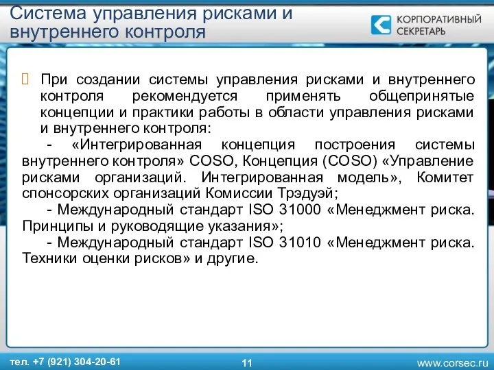 Cистема управления рисками и внутреннего контроля При создании системы управления