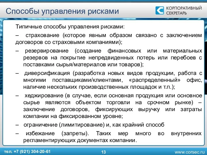 Способы управления рисками Типичные способы управления рисками: – страхование (которое