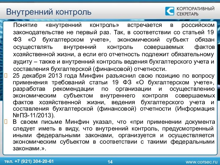 Внутренний контроль Понятие «внутренний контроль» встречается в российском законодательстве не