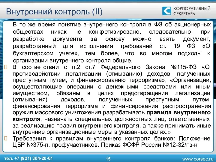 Внутренний контроль (II) В то же время понятие внутреннего контроля