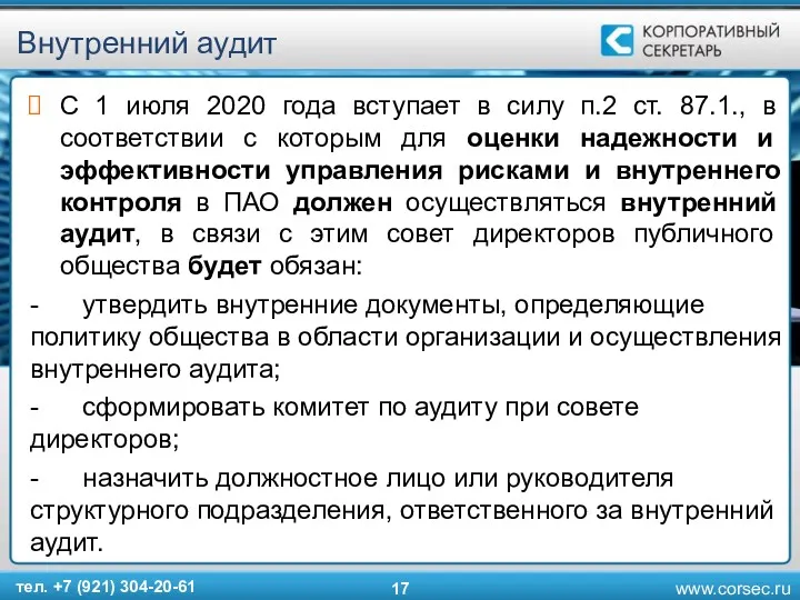 Внутренний аудит С 1 июля 2020 года вступает в силу