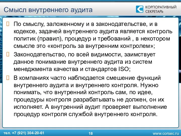 Смысл внутреннего аудита По смыслу, заложенному и в законодательстве, и