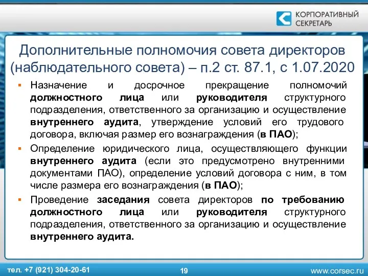 Дополнительные полномочия совета директоров (наблюдательного совета) – п.2 ст. 87.1,