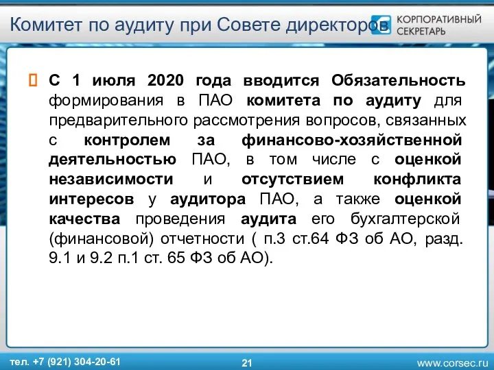 Комитет по аудиту при Совете директоров С 1 июля 2020