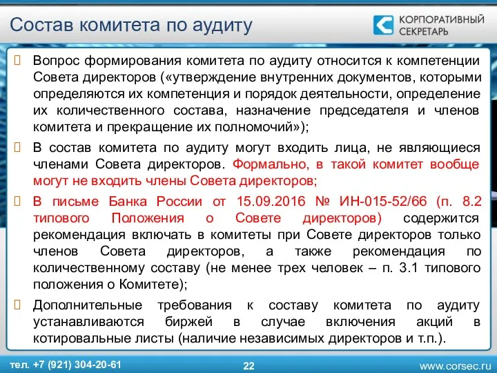 Состав комитета по аудиту Вопрос формирования комитета по аудиту относится