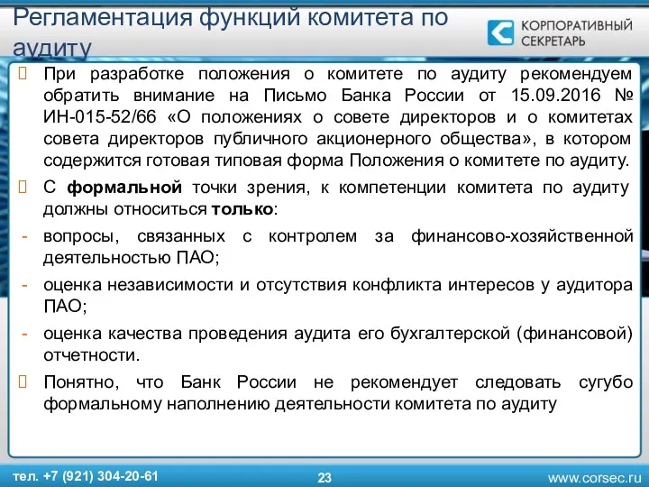 Регламентация функций комитета по аудиту При разработке положения о комитете