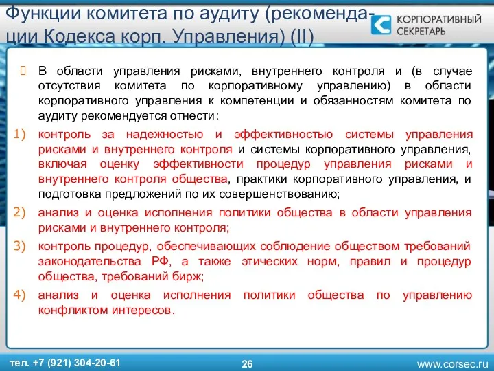 Функции комитета по аудиту (рекоменда-ции Кодекса корп. Управления) (II) В