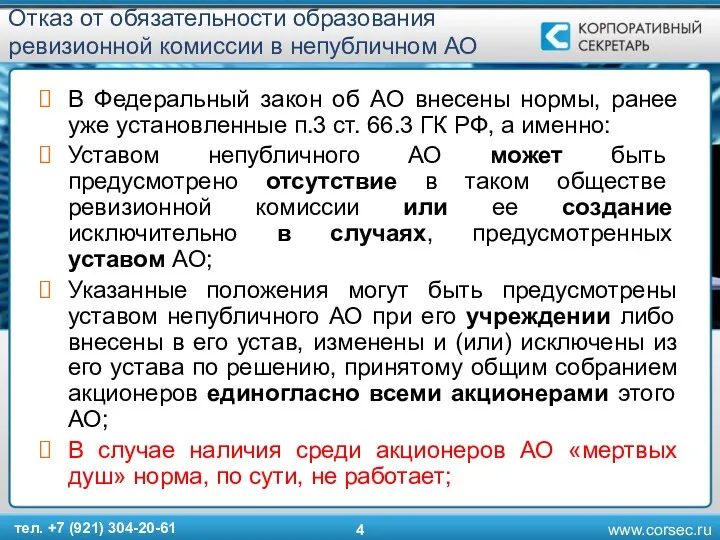 Отказ от обязательности образования ревизионной комиссии в непубличном АО В