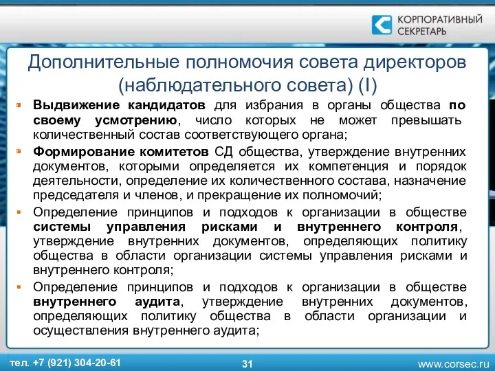 Дополнительные полномочия совета директоров (наблюдательного совета) (I) Выдвижение кандидатов для