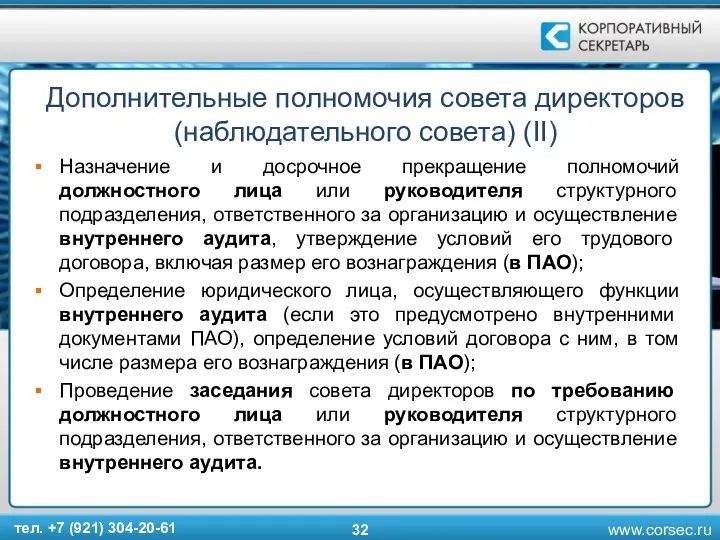 Дополнительные полномочия совета директоров (наблюдательного совета) (II) Назначение и досрочное