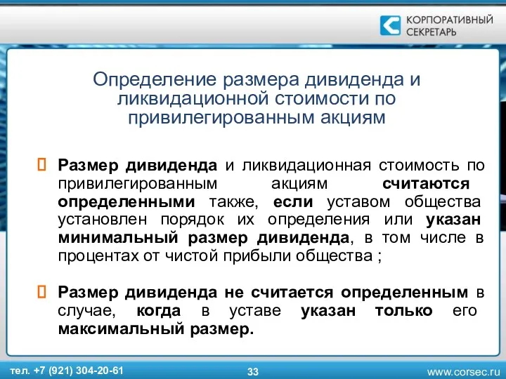 Определение размера дивиденда и ликвидационной стоимости по привилегированным акциям Размер