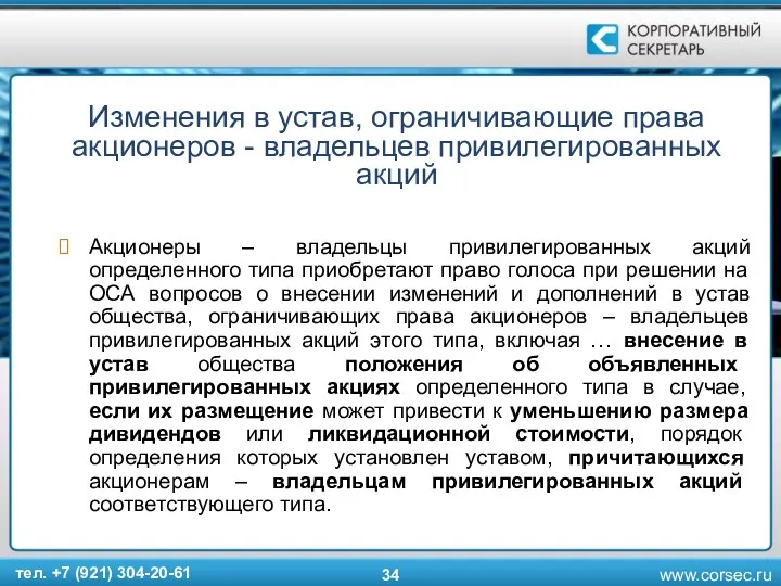 Изменения в устав, ограничивающие права акционеров - владельцев привилегированных акций