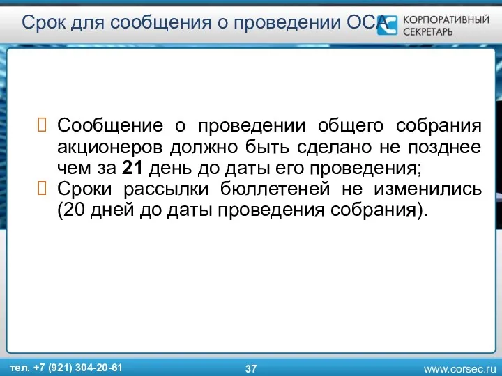 Срок для сообщения о проведении ОСА Сообщение о проведении общего