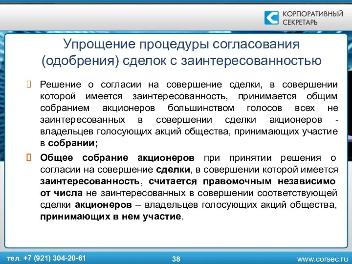 Упрощение процедуры согласования (одобрения) сделок с заинтересованностью Решение о согласии