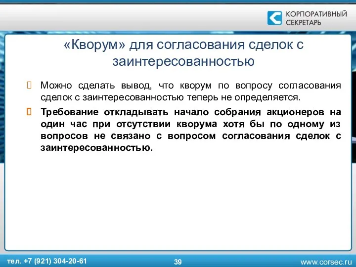 «Кворум» для согласования сделок с заинтересованностью Можно сделать вывод, что