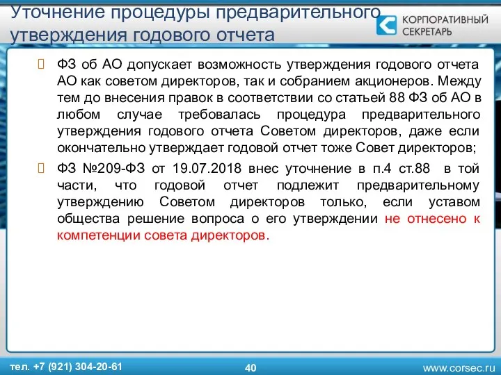 Уточнение процедуры предварительного утверждения годового отчета ФЗ об АО допускает