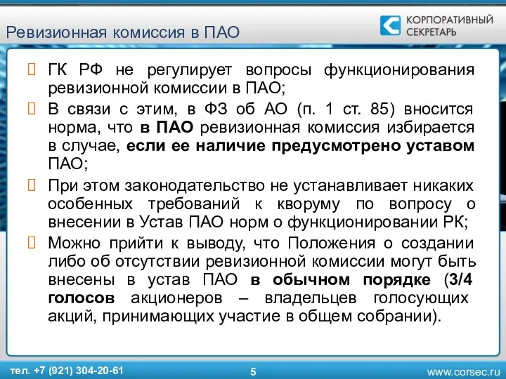 Ревизионная комиссия в ПАО ГК РФ не регулирует вопросы функционирования