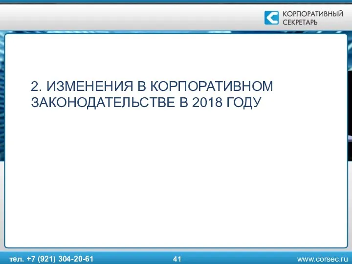 2. ИЗМЕНЕНИЯ В КОРПОРАТИВНОМ ЗАКОНОДАТЕЛЬСТВЕ В 2018 ГОДУ тел. +7 (921) 304-20-61 41 www.corsec.ru